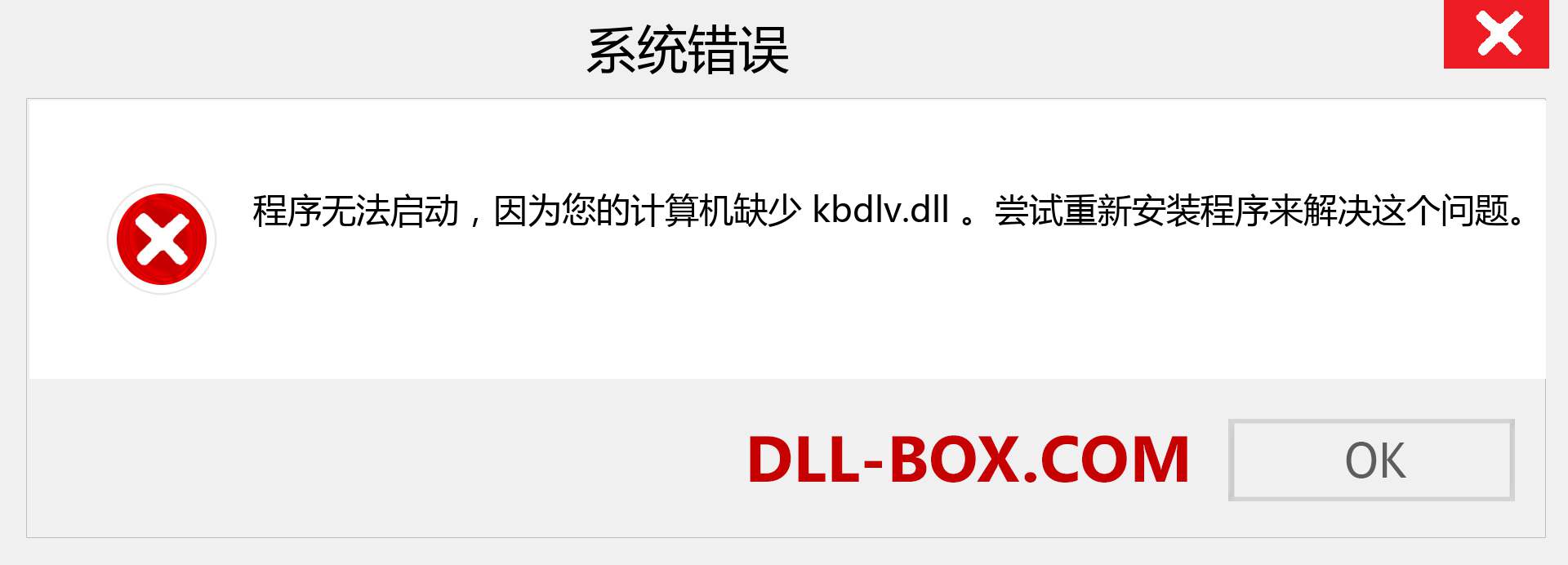kbdlv.dll 文件丢失？。 适用于 Windows 7、8、10 的下载 - 修复 Windows、照片、图像上的 kbdlv dll 丢失错误